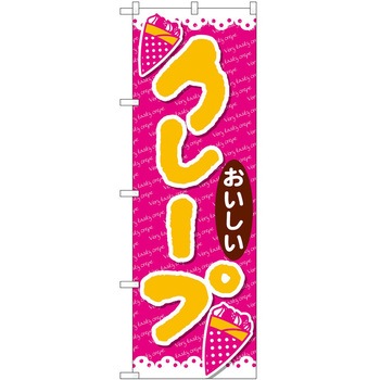 のぼり クレープ P・O・Pトレーディング