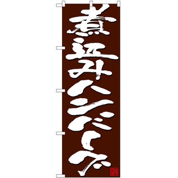 のぼり ハンバーグ P・O・Pトレーディング
