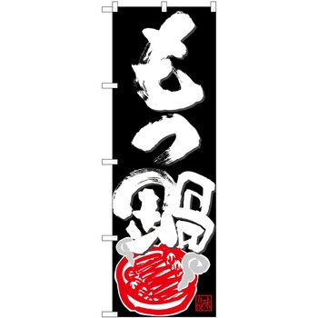 のぼり 鍋 P・O・Pトレーディング