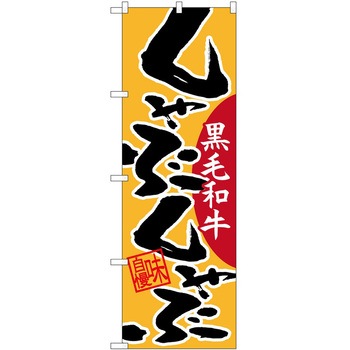 のぼり しゃぶしゃぶ P・O・Pトレーディング