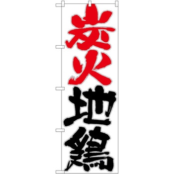 のぼり 炭火地鶏 P・O・Pトレーディング