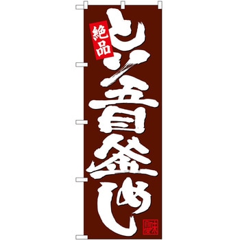 のぼり とり五目釜めし - P・O・Pトレーディング