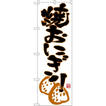 のぼり おにぎり P・O・Pトレーディング