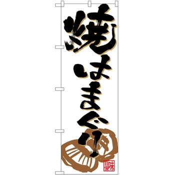 のぼり 焼はまぐり - P・O・Pトレーディング