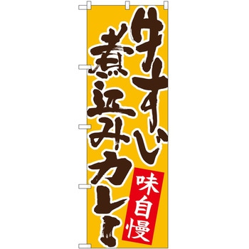 のぼり カレー P・O・Pトレーディング