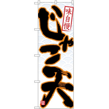 のぼり じゃこ天 P・O・Pトレーディング