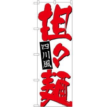 のぼり タンタン麺 P・O・Pトレーディング