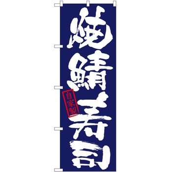 のぼり 鯖 - P・O・Pトレーディング