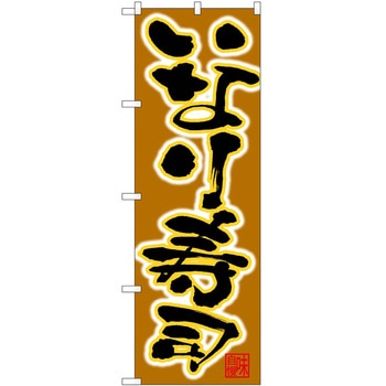 のぼり いなり寿司 P・O・Pトレーディング
