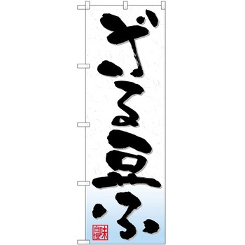 のぼり ざる豆ふ P・O・Pトレーディング