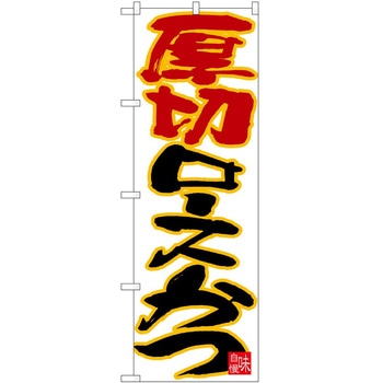 のぼり 厚切りロースかつ - P・O・Pトレーディング