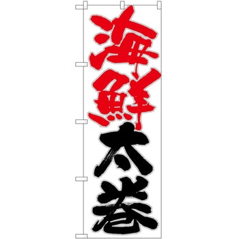 のぼり 海鮮 - P・O・Pトレーディング