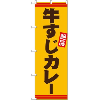 のぼり カレー P・O・Pトレーディング