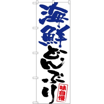 のぼり 海鮮 - P・O・Pトレーディング