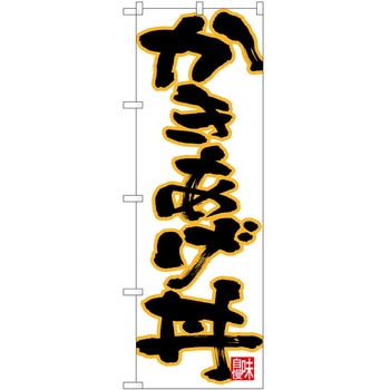 のぼり かきあげ丼 P・O・Pトレーディング