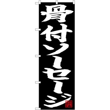 のぼり 骨付ソーセージ P・O・Pトレーディング
