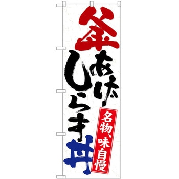 のぼり しらす丼 P・O・Pトレーディング
