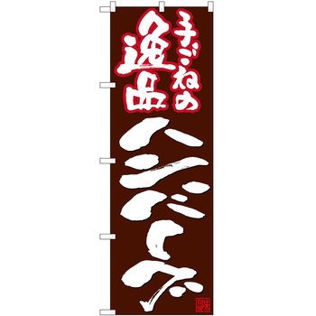 のぼり ハンバーグ P・O・Pトレーディング