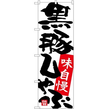 のぼり 黒豚 P・O・Pトレーディング