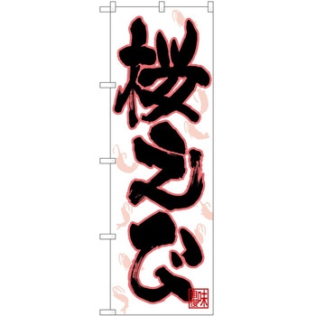 のぼり えび P・O・Pトレーディング