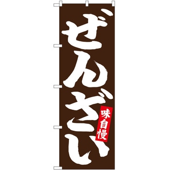 のぼり ぜんざい - P・O・Pトレーディング