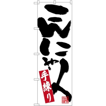 のぼり こんにゃく - P・O・Pトレーディング