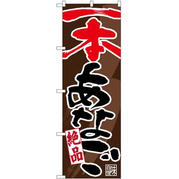 のぼり あなご - P・O・Pトレーディング