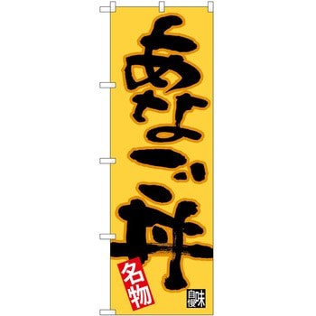のぼり あなご - P・O・Pトレーディング