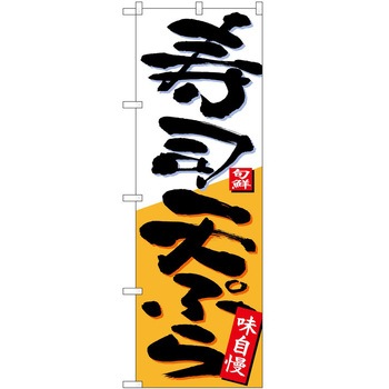 2008884 のぼり 天ぷら P・O・Pトレーディング 62617120