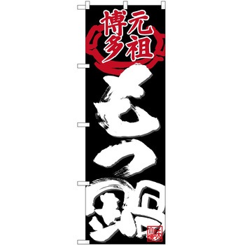 のぼり 鍋 P・O・Pトレーディング