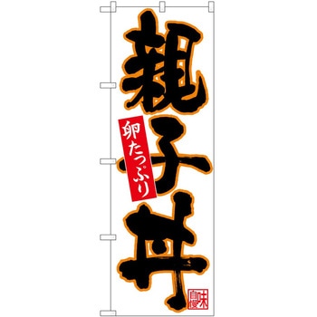 のぼり 親子丼 P・O・Pトレーディング