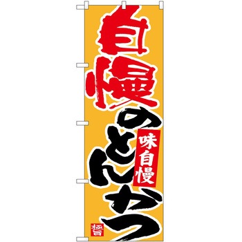 のぼり とんかつ - P・O・Pトレーディング