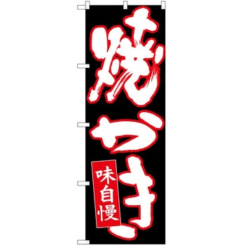 のぼり 焼かき - P・O・Pトレーディング