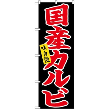 のぼり 国産カルビ P・O・Pトレーディング