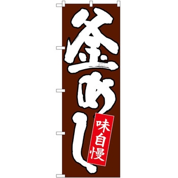 のぼり 釜めし - P・O・Pトレーディング