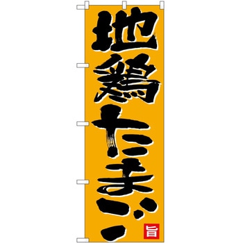 のぼり 地鶏たまご - P・O・Pトレーディング