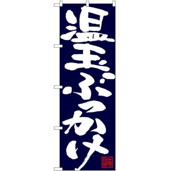 のぼり 温玉ぶっかけ P・O・Pトレーディング