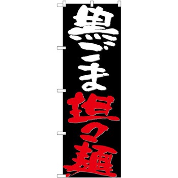 のぼり タンタン麺 P・O・Pトレーディング