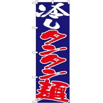 のぼり タンタン麺 P・O・Pトレーディング