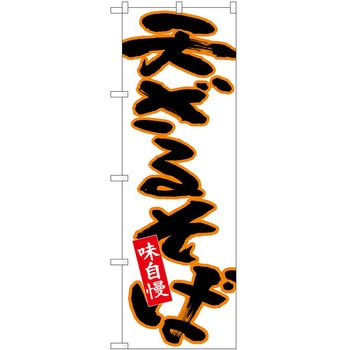 2008854 のぼり そば P・O・Pトレーディング 62617348