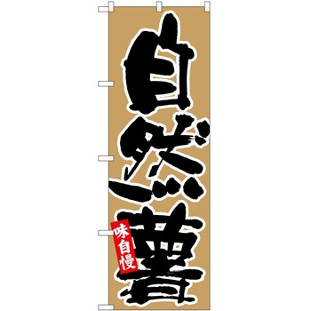 のぼり 自然薯 P・O・Pトレーディング