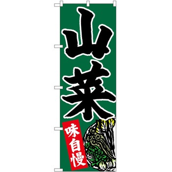 のぼり 山菜 P・O・Pトレーディング