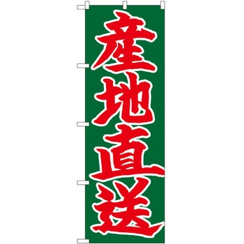 のぼり 産地直送 - P・O・Pトレーディング