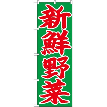 のぼり 新鮮野菜 P・O・Pトレーディング