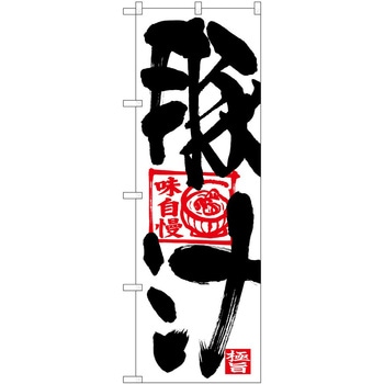 のぼり 豚汁 P・O・Pトレーディング