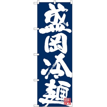 のぼり 冷麺 P・O・Pトレーディング