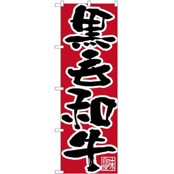 のぼり 和牛 P・O・Pトレーディング