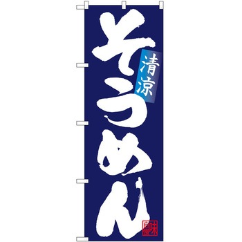 のぼり そうめん P・O・Pトレーディング