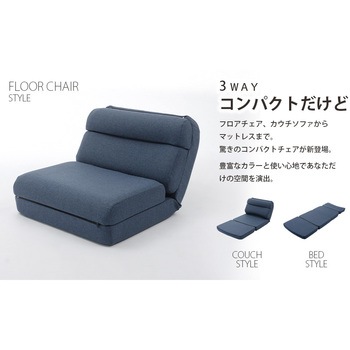 3WAY座椅子 セルタン