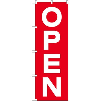のぼり OPEN - P・O・Pトレーディング